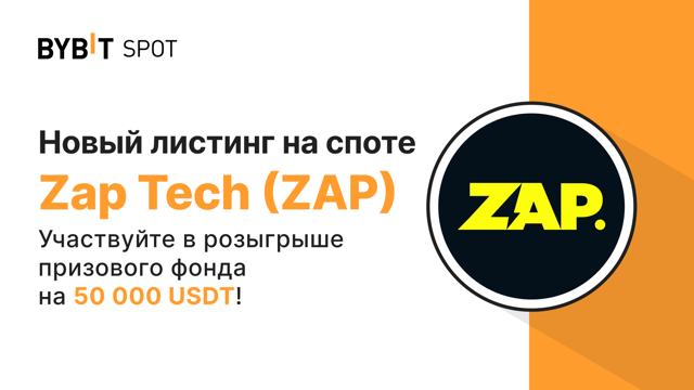 Новый листинг: ZAP/USDT — получите часть из призового пула на 50 000 USDT